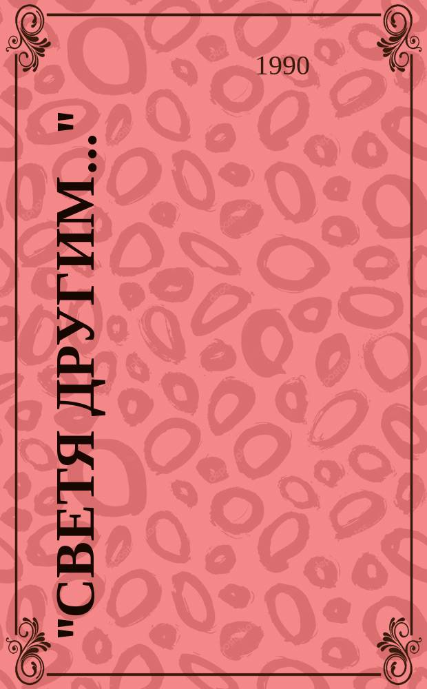 "Светя другим..." : (Творчество писателей-медиков) : Сборник