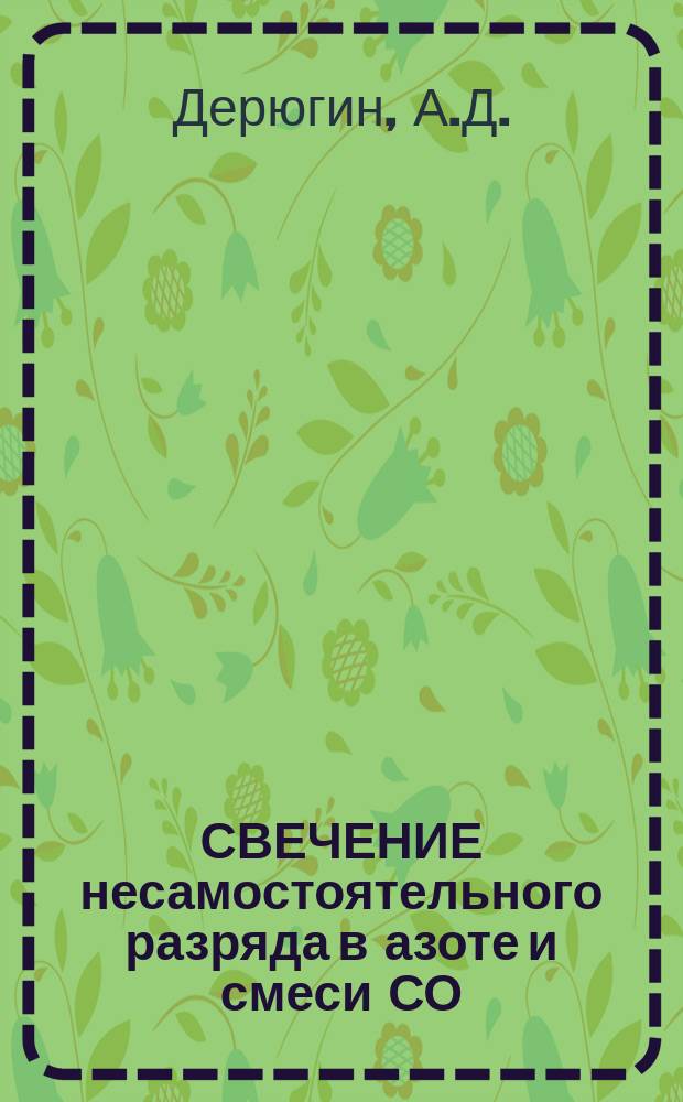 СВЕЧЕНИЕ несамостоятельного разряда в азоте и смеси СО : N₂ = I : 9 при комнатной и криогенной температурах