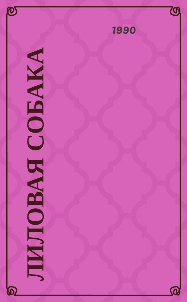 Лиловая собака : Фантаст. рассказы : Для сред. и ст. шк. возраста