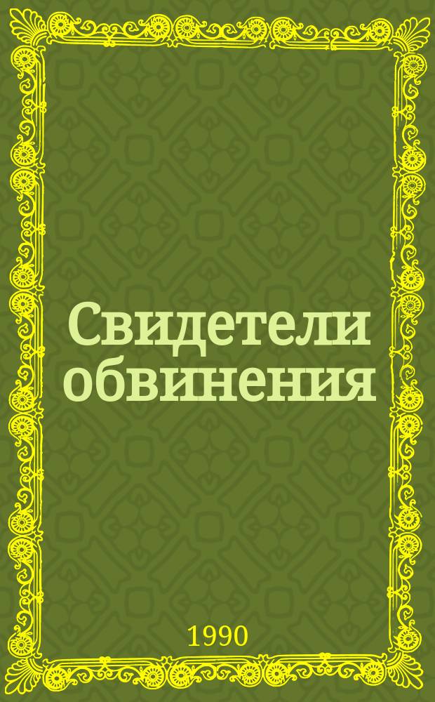 Свидетели обвинения : Антология зарубеж. детектива : Перевод