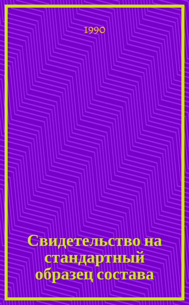 Свидетельство на стандартный образец состава (агрохимических показателей) засоленной почвы САЗП-08 ГС № 5139-89