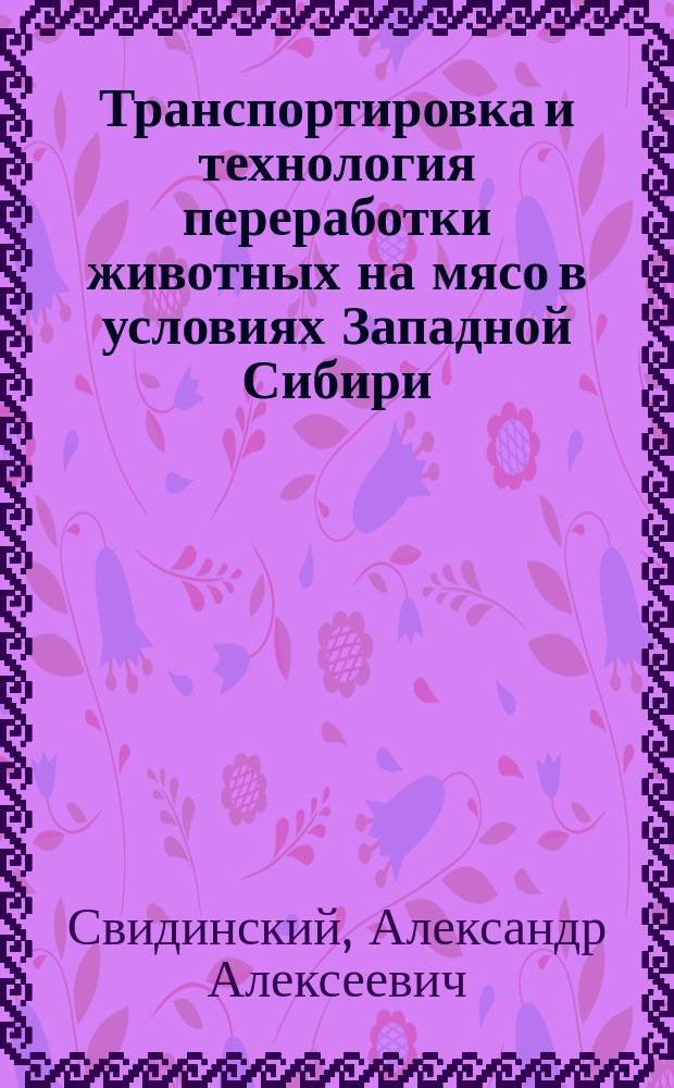 Транспортировка и технология переработки животных на мясо в условиях Западной Сибири : Лекция