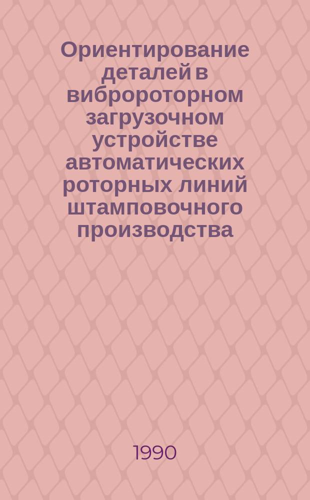 Ориентирование деталей в вибророторном загрузочном устройстве автоматических роторных линий штамповочного производства : Автореф. дис. на соиск. учен. степ. канд. техн. наук : (05.03.05; 05.13.07)