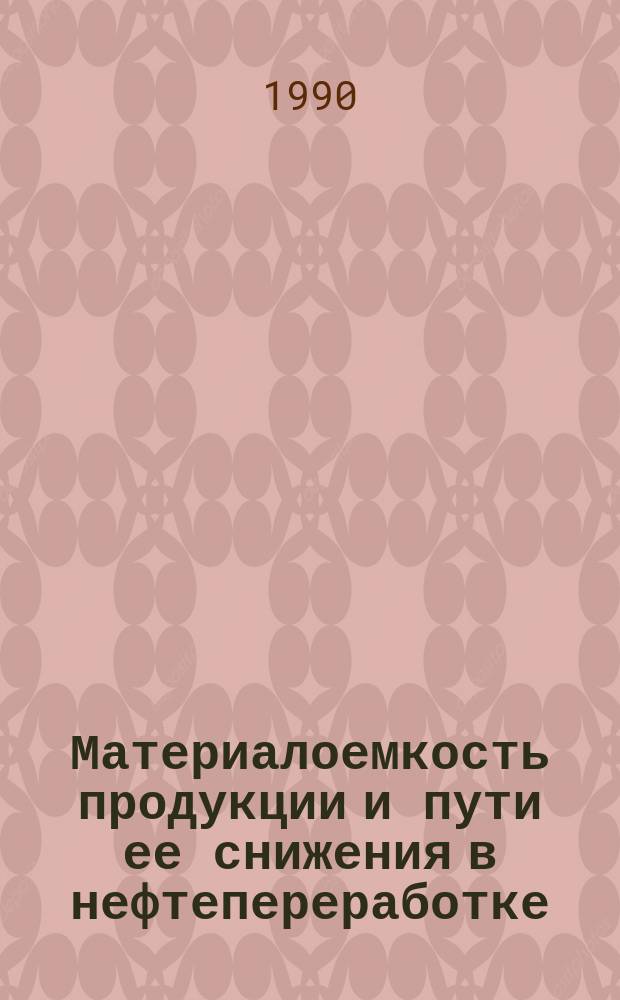 Материалоемкость продукции и пути ее снижения в нефтепереработке : Автореф. дис. на соиск. учен. степ. к. э. н