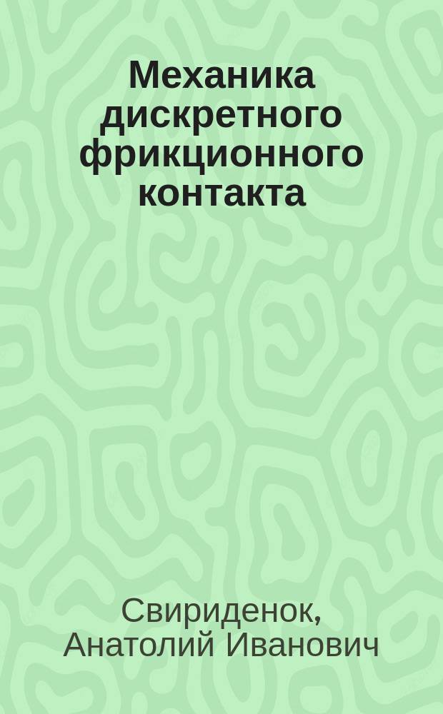 Механика дискретного фрикционного контакта