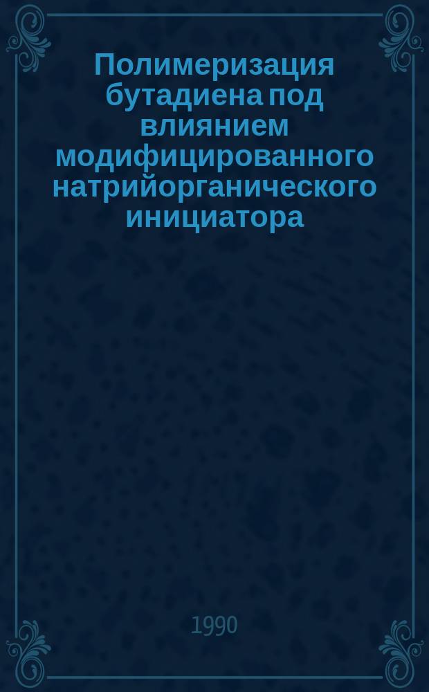 Полимеризация бутадиена под влиянием модифицированного натрийорганического инициатора : Автореф. дис. на соиск. учен. степ. к. х. н