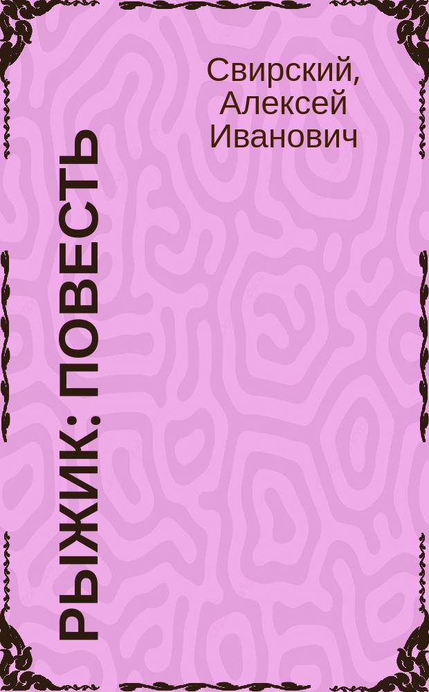 Рыжик : Повесть : Для сред. шк. возраста