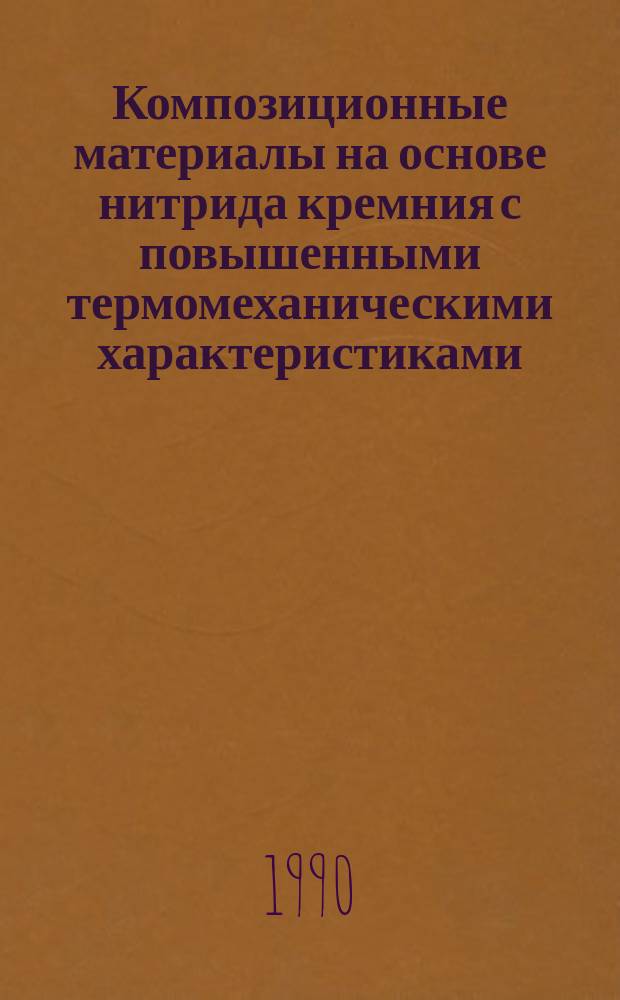 Композиционные материалы на основе нитрида кремния с повышенными термомеханическими характеристиками : Автореф. дис. на соиск. учен. степ. к. т. н