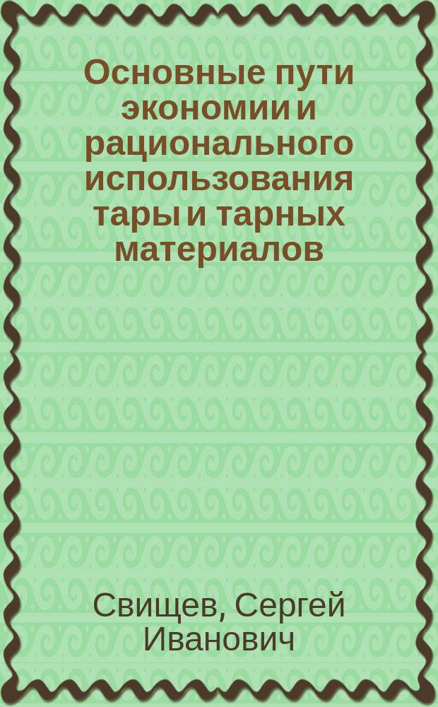 Основные пути экономии и рационального использования тары и тарных материалов : Конспект лекции