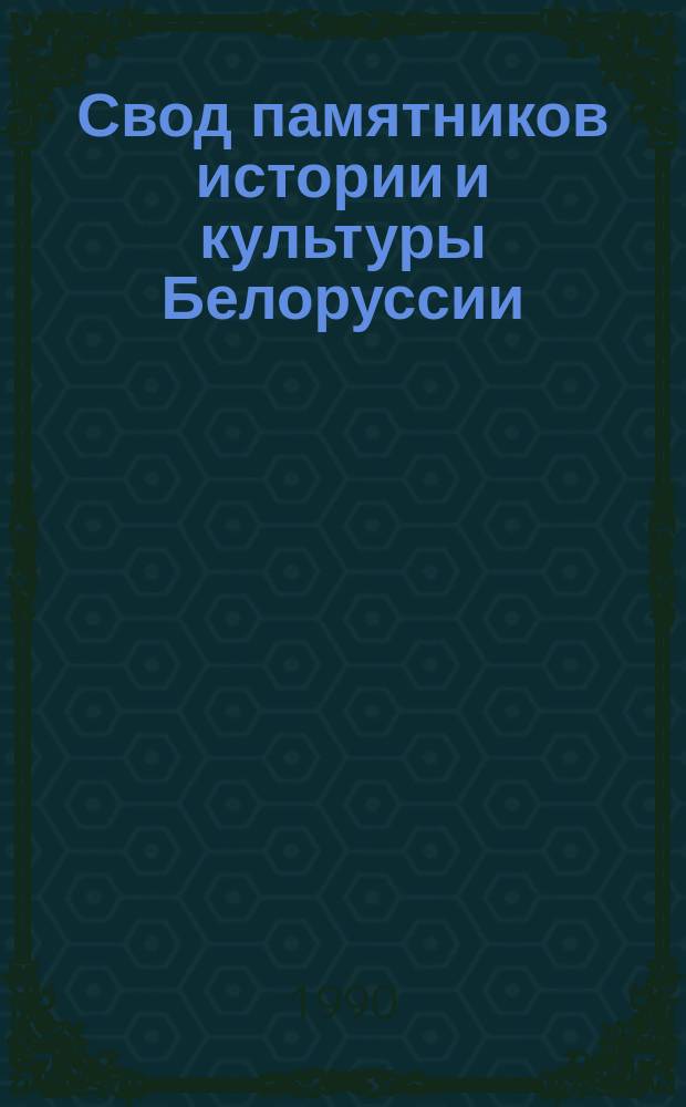 Свод памятников истории и культуры Белоруссии : Брест. обл