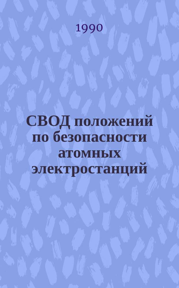 СВОД положений по безопасности атомных электростанций: обеспечение качества на АЭС : Публ. в рамках программы ПРНБ