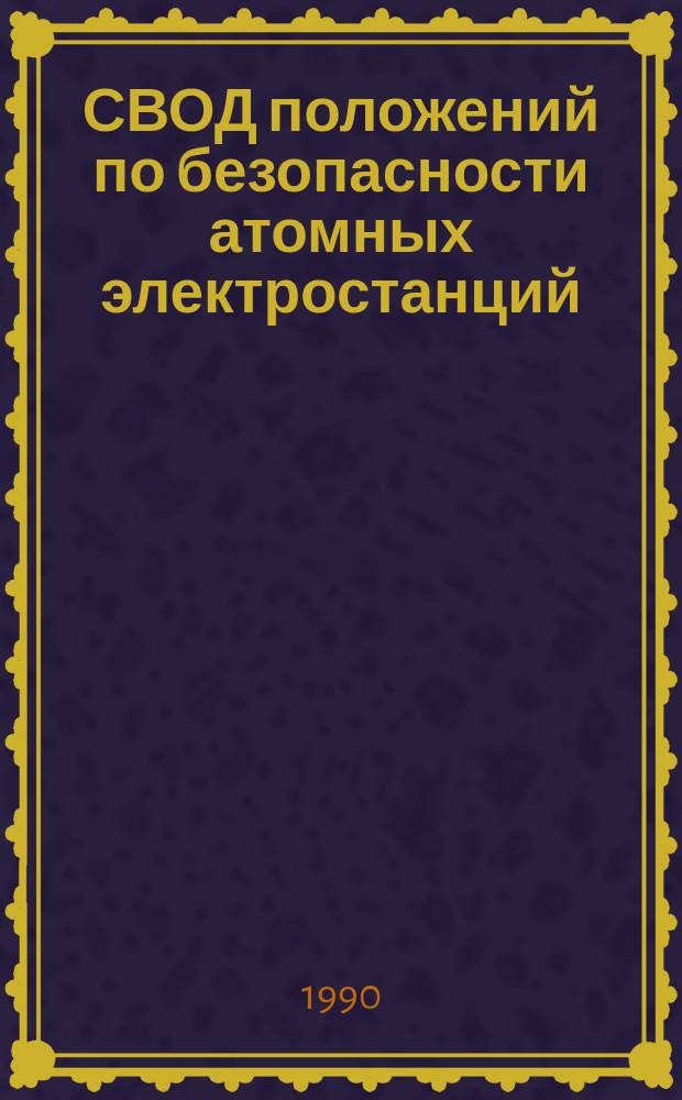 СВОД положений по безопасности атомных электростанций: правительственная организация регулирования вопросов безопасности АЭС : Публ. в рамках программы ПРНБ
