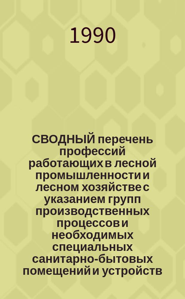 СВОДНЫЙ перечень профессий работающих в лесной промышленности и лесном хозяйстве с указанием групп производственных процессов и необходимых специальных санитарно-бытовых помещений и устройств