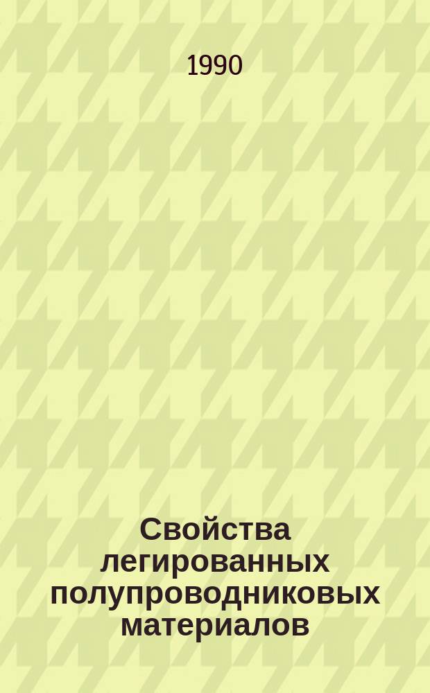 Свойства легированных полупроводниковых материалов : Сб. науч. тр