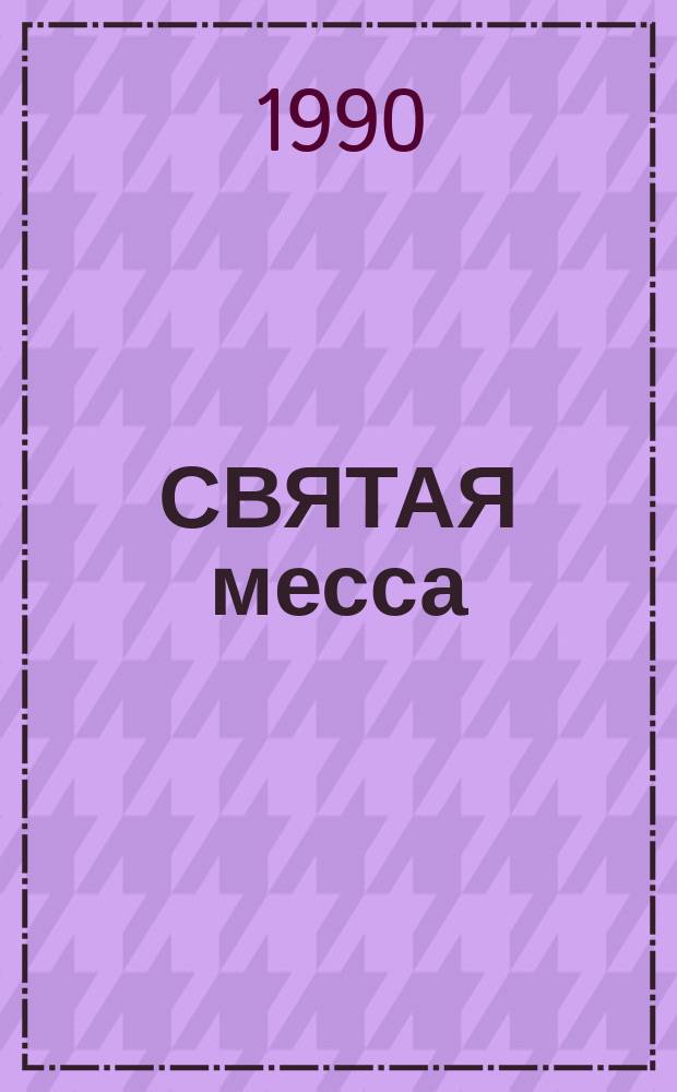 СВЯТАЯ месса = Msza świeta = Парадак святой iмшы