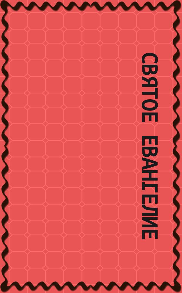 Святое Евангелие : От Матфея, Марка, Луки и Иоанна