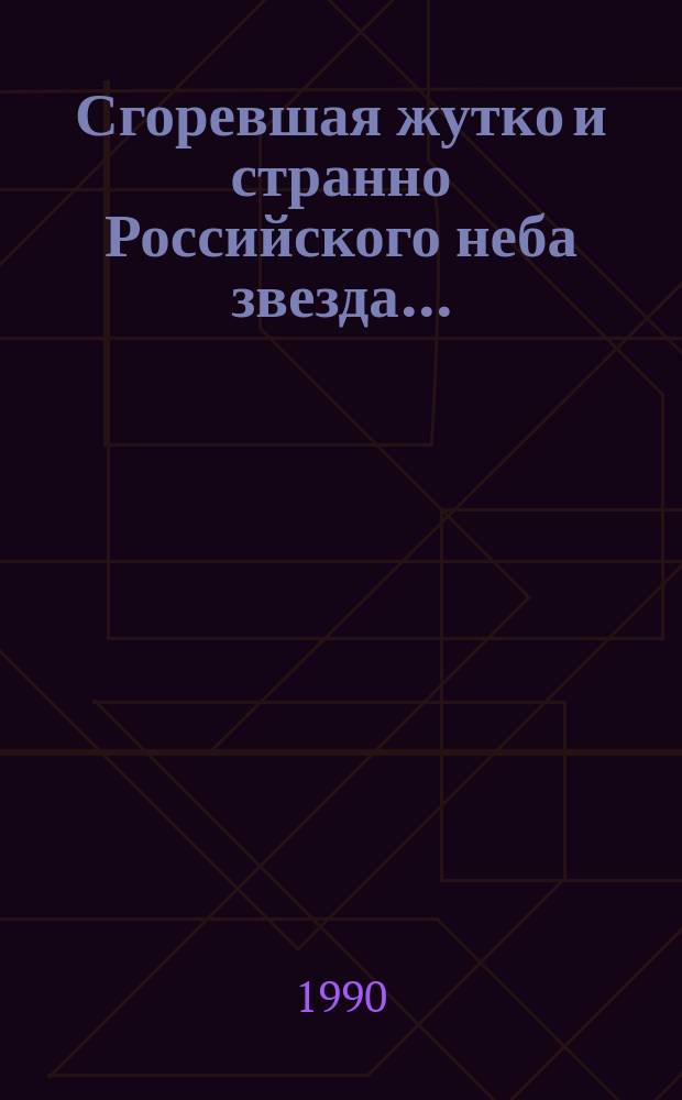 Сгоревшая жутко и странно Российского неба звезда... : Сб. стихотворений, посвящ. М.И. Цветаевой