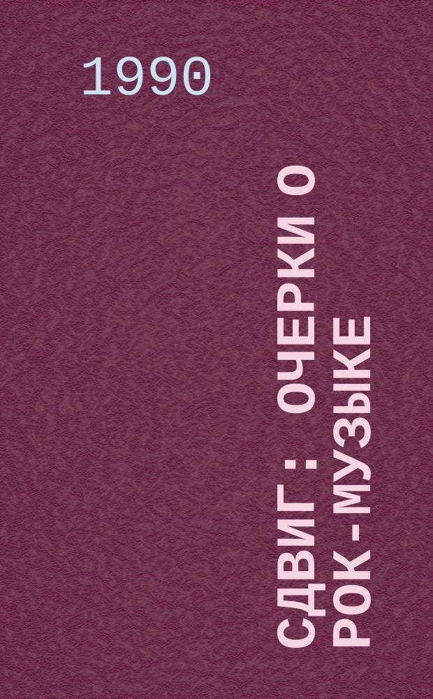 СДВИГ : Очерки о рок-музыке