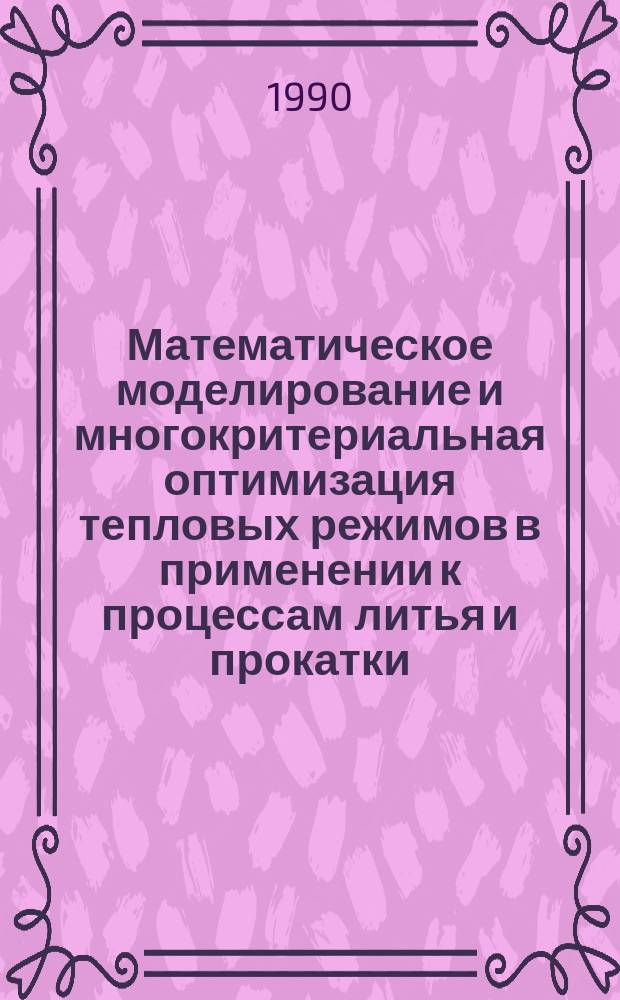 Математическое моделирование и многокритериальная оптимизация тепловых режимов в применении к процессам литья и прокатки : Автореф. дис. на соиск. учен. степ. д. т. н