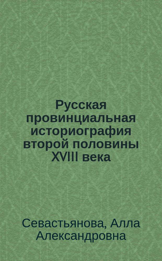 Русская провинциальная историография второй половины XVIII века : Тексты лекций по спецкурсу