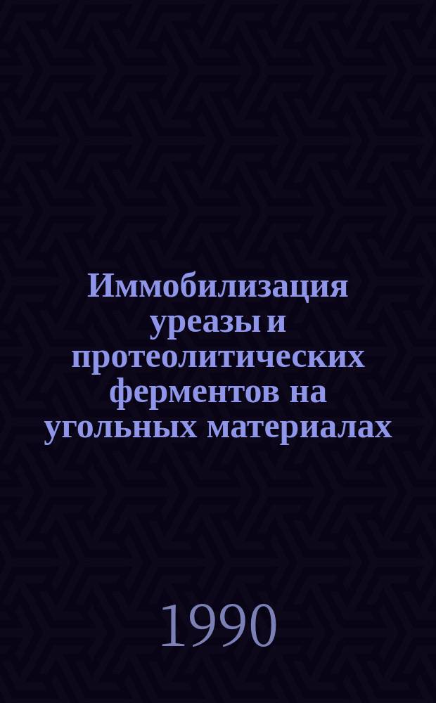 Иммобилизация уреазы и протеолитических ферментов на угольных материалах : Автореф. на соиск. учен. степ. к. х. н
