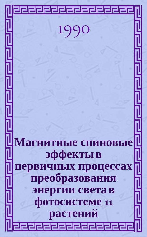 Магнитные спиновые эффекты в первичных процессах преобразования энергии света в фотосистеме 11 растений : Автореф. дис. на соиск. учен. степ. канд. физ.-мат. наук : (03.00.02)