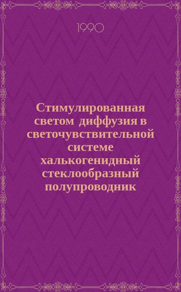 Стимулированная светом диффузия в светочувствительной системе халькогенидный стеклообразный полупроводник - металл
