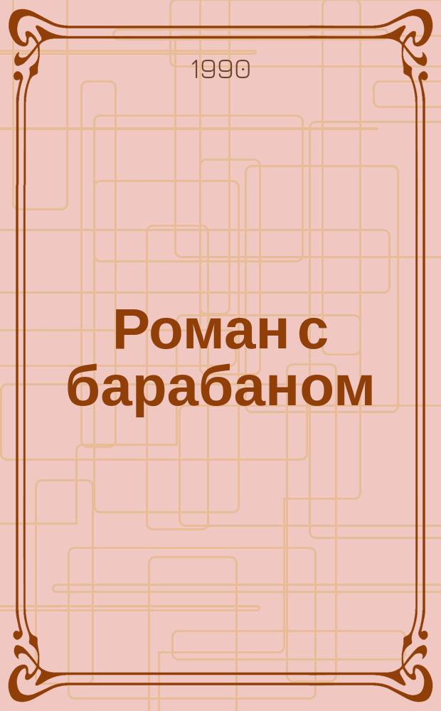 Роман с барабаном : Два взгляда на пионер. орг.