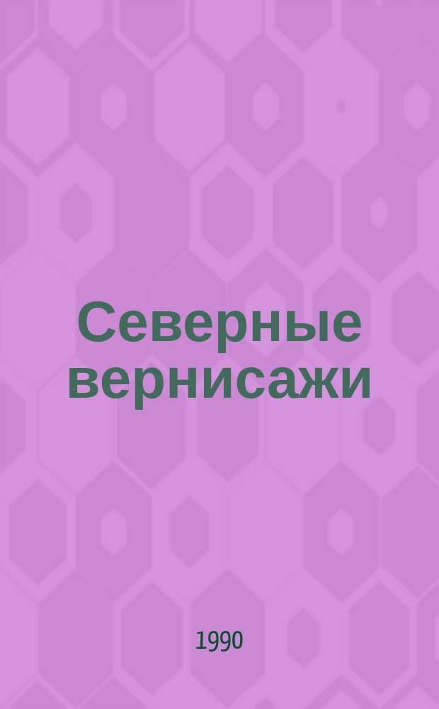 Северные вернисажи : Сб. ст