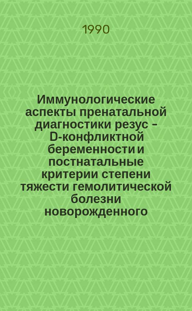 Иммунологические аспекты пренатальной диагностики резус - D-конфликтной беременности и постнатальные критерии степени тяжести гемолитической болезни новорожденного : Автореф. дис. на соиск. учен. степ. канд. мед. наук : (14.00.36; 14.00.01)