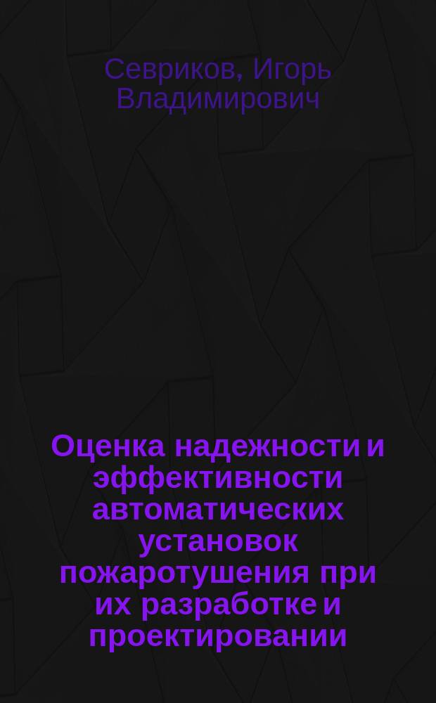 Оценка надежности и эффективности автоматических установок пожаротушения при их разработке и проектировании : Автореф. дис. на соиск. учен. степ. к. т. н