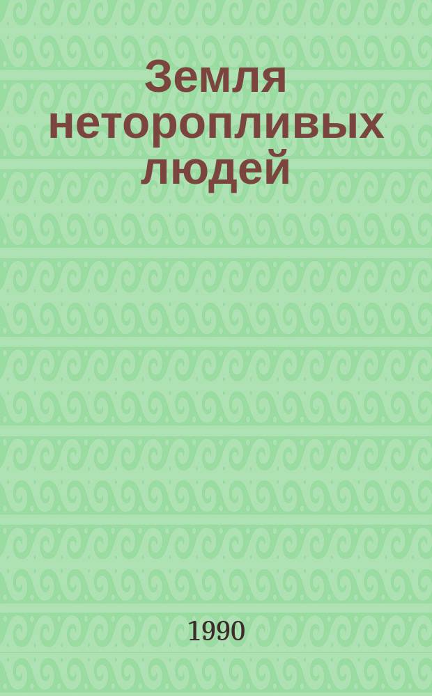 Земля неторопливых людей : Рассказы