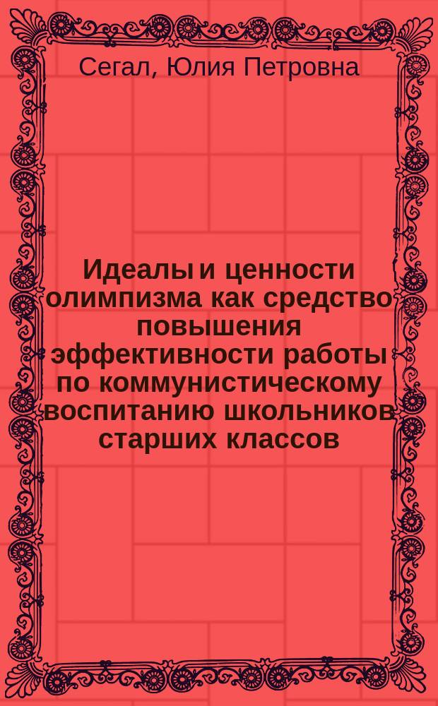 Идеалы и ценности олимпизма как средство повышения эффективности работы по коммунистическому воспитанию школьников старших классов : Автореф. дис. на соиск. учен. степ. канд. пед. наук