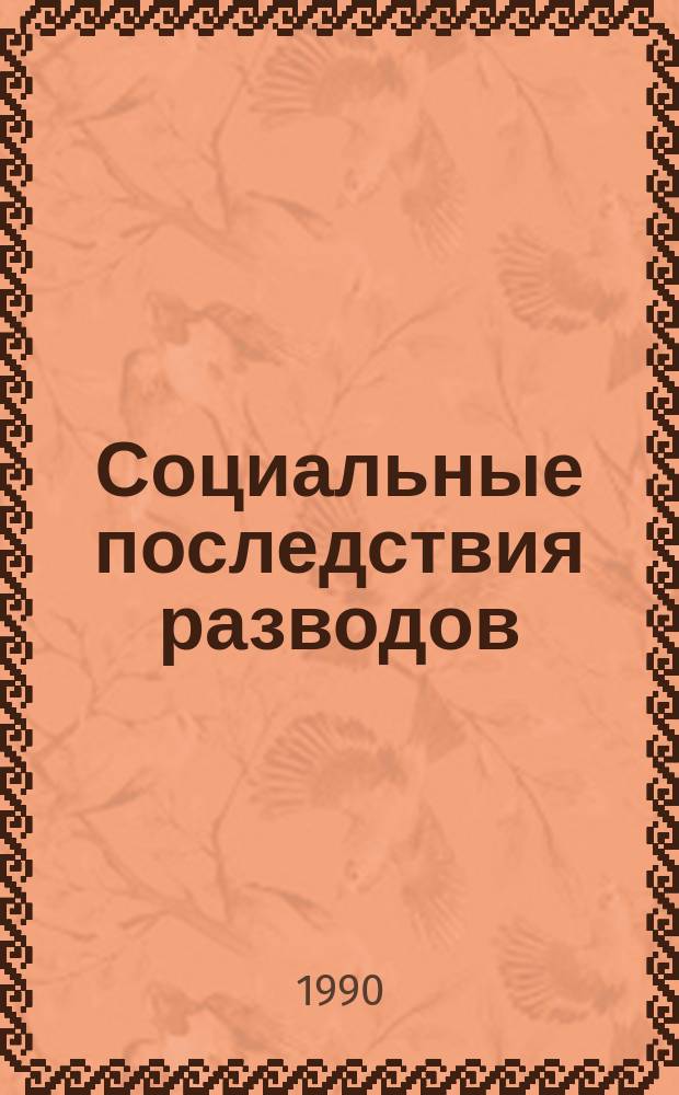 Социальные последствия разводов : Автореф. дис. на соиск. учен. степ. канд. социол. наук : (22.00.04)