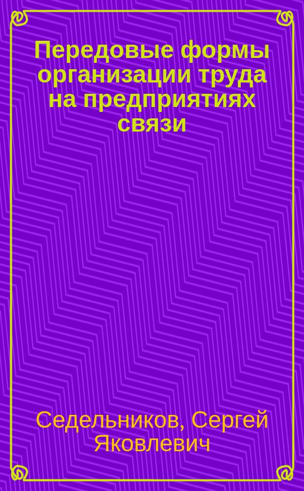 Передовые формы организации труда на предприятиях связи : Учеб. пособие