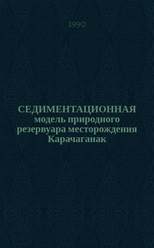СЕДИМЕНТАЦИОННАЯ модель природного резервуара месторождения Карачаганак