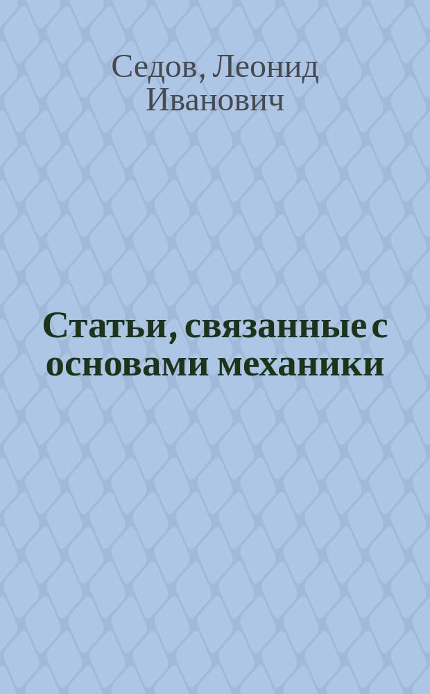 Статьи, связанные с основами механики