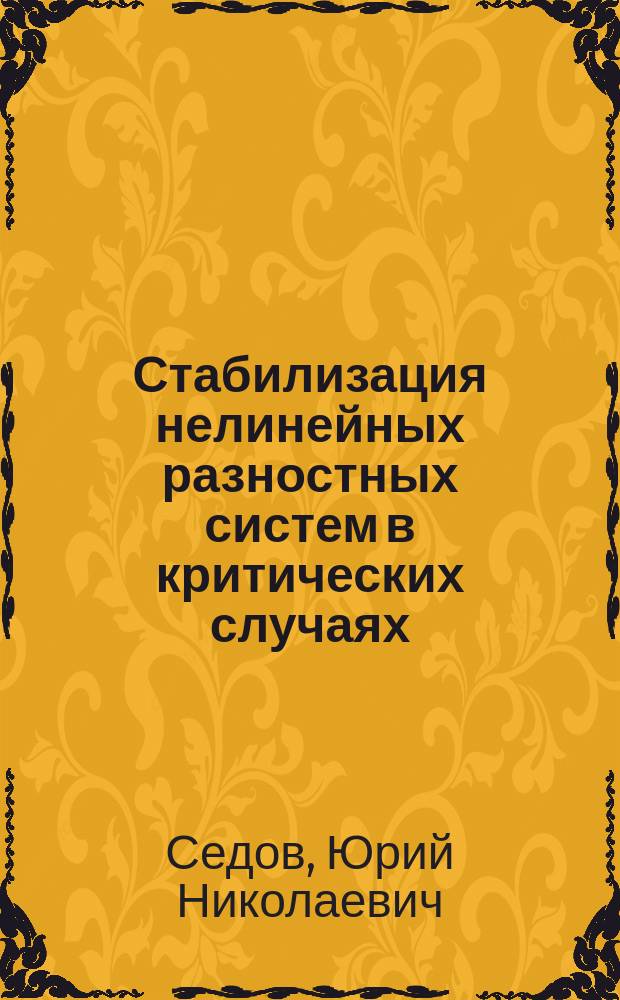 Стабилизация нелинейных разностных систем в критических случаях : Автореф. дис. на соиск. учен. степ. канд. физ.-мат. наук : (01.02.01)