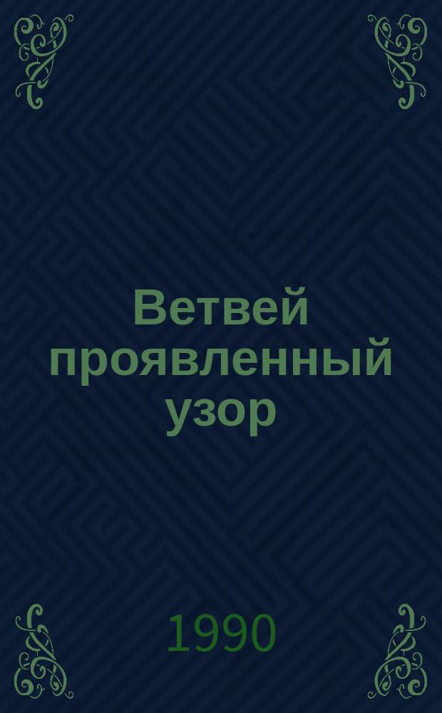 Ветвей проявленный узор : Стихи