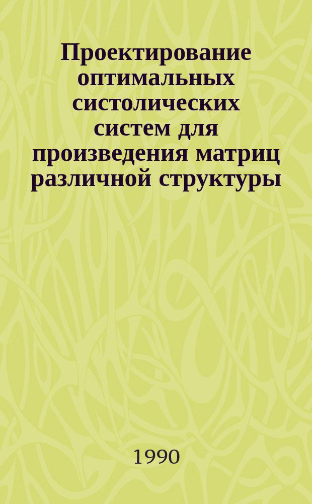 Проектирование оптимальных систолических систем для произведения матриц различной структуры