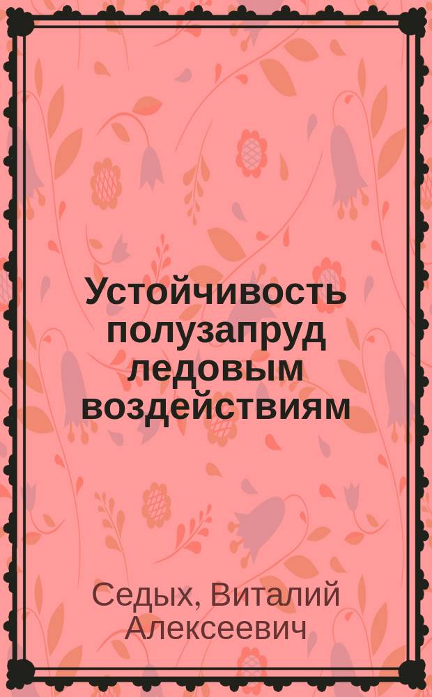 Устойчивость полузапруд ледовым воздействиям : Автореф. дис. на соиск. учен. степ. канд. техн. наук : (05.22.17)