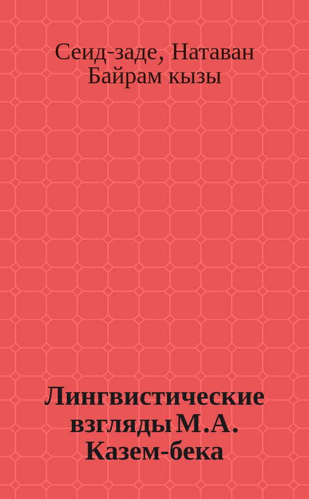 Лингвистические взгляды М.А. Казем-бека : Учеб. пособие