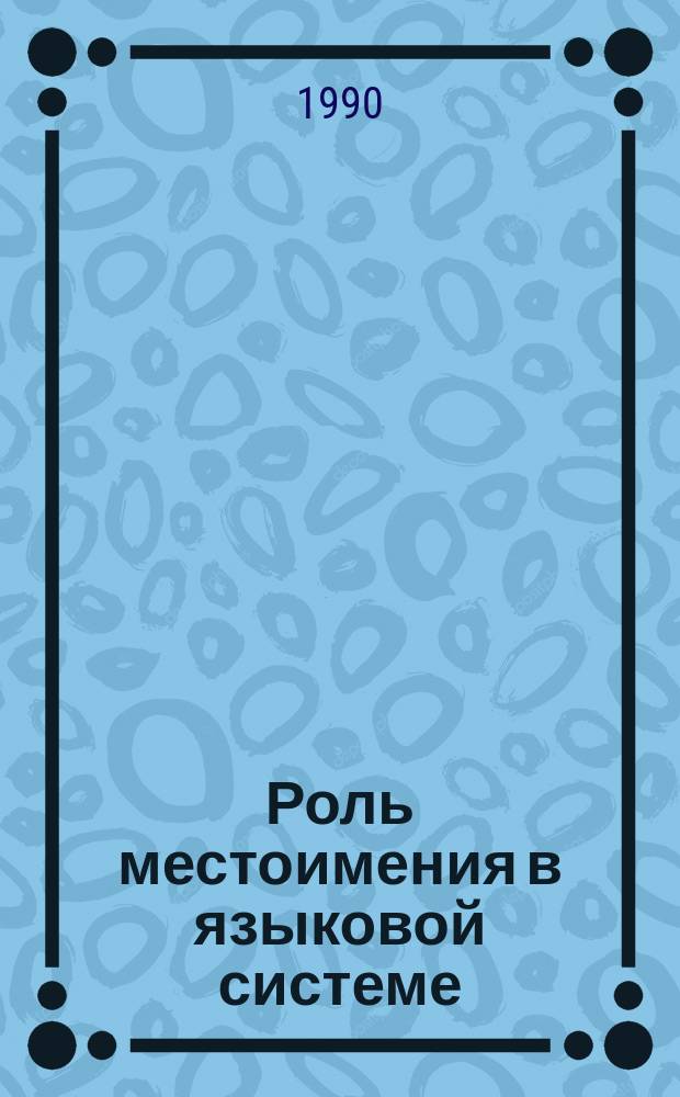 Роль местоимения в языковой системе : Автореф. дис. на соиск. учен. степ. канд. филол. наук : (10.02.02)