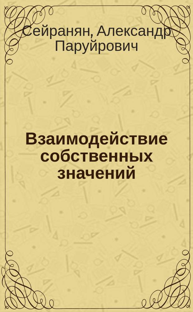 Взаимодействие собственных значений