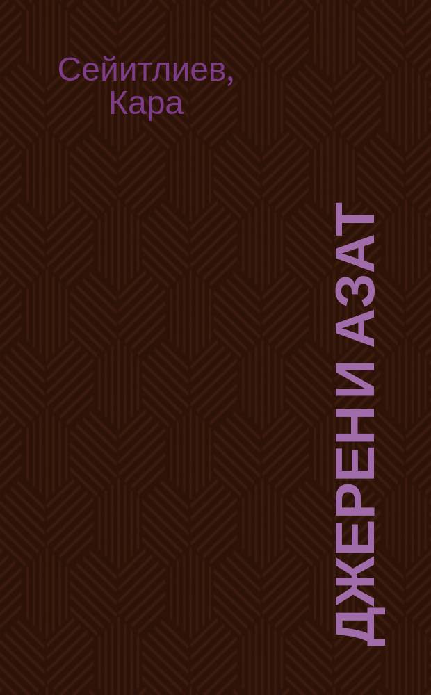 Джерен и Азат : Стихи : Для мл. шк. возраста