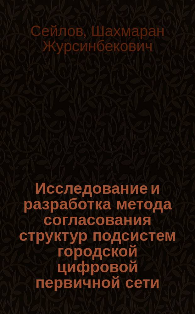 Исследование и разработка метода согласования структур подсистем городской цифровой первичной сети : Автореф. дис. на соиск. учен. степ. к. т. н