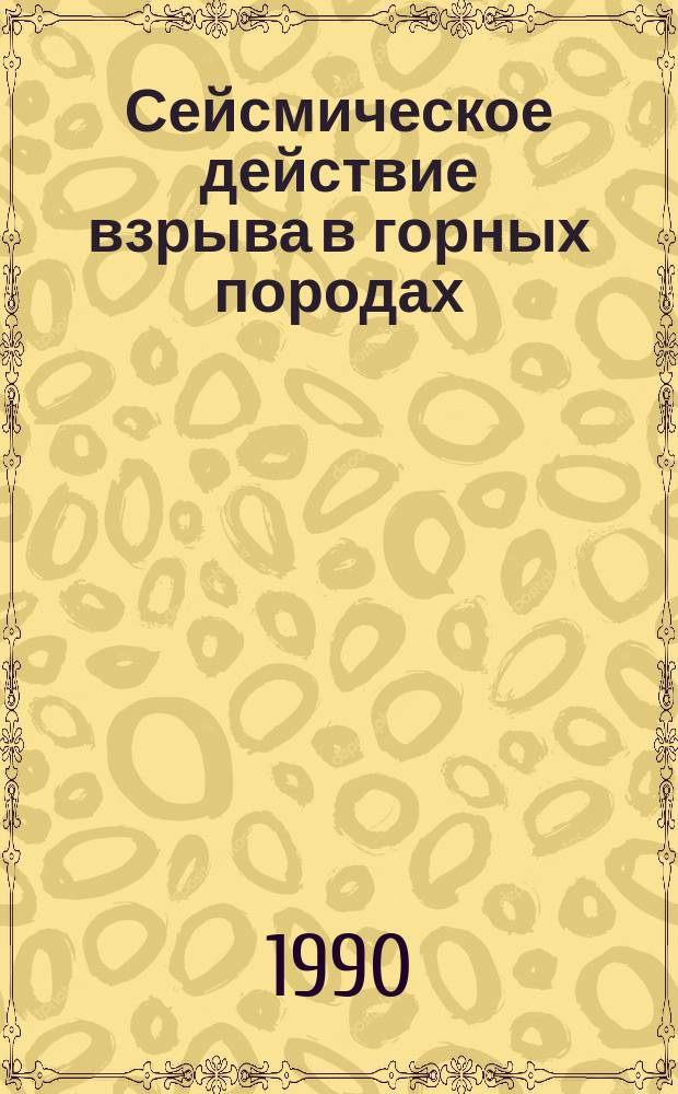 Сейсмическое действие взрыва в горных породах