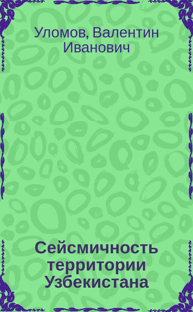 Сейсмичность территории Узбекистана : (Сейсмол. аспекты)