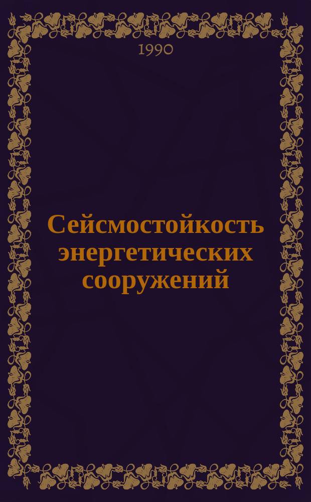 Сейсмостойкость энергетических сооружений : Междувед. сб. науч. тр