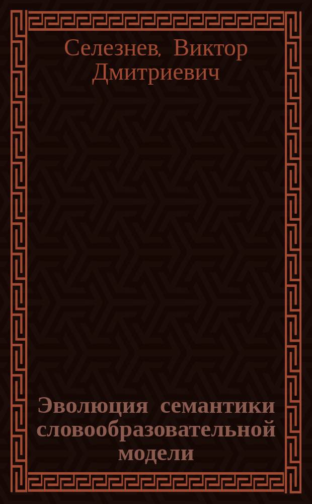 Эволюция семантики словообразовательной модели : (Ист.-дериватол. анализ англ. отглагол. существительных с суффиксом -er) : Автореф. дис. на соиск. учен. степ. канд. филол. наук : (10.02.04)